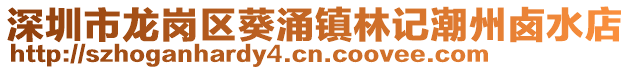 深圳市龍崗區葵涌鎮林記潮州鹵水店