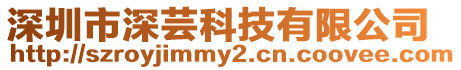 深圳市深蕓科技有限公司