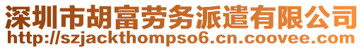 深圳市胡富勞務派遣有限公司