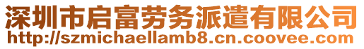 深圳市啟富勞務(wù)派遣有限公司