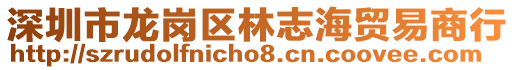 深圳市龍崗區林志海貿易商行