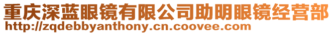 重慶深藍眼鏡有限公司助明眼鏡經營部