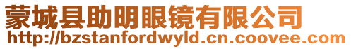 蒙城縣助明眼鏡有限公司
