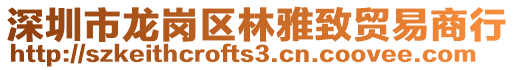 深圳市龍崗區林雅致貿易商行