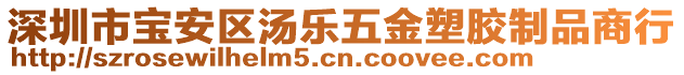 深圳市寶安區(qū)湯樂五金塑膠制品商行