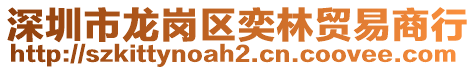 深圳市龍崗區奕林貿易商行