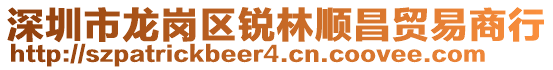 深圳市龍崗區(qū)銳林順昌貿(mào)易商行