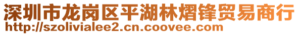深圳市龍崗區(qū)平湖林熠鋒貿(mào)易商行