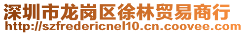 深圳市龍崗區徐林貿易商行