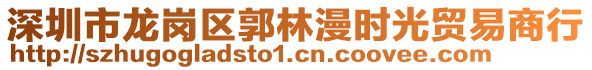 深圳市龍崗區郭林漫時光貿易商行