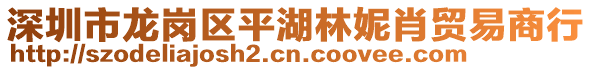 深圳市龍崗區(qū)平湖林妮肖貿(mào)易商行