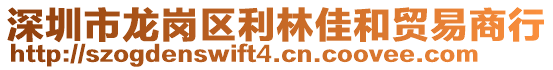 深圳市龍崗區利林佳和貿易商行