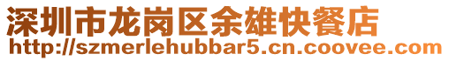 深圳市龍崗區余雄快餐店