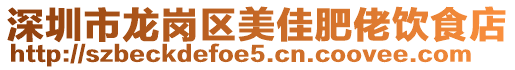 深圳市龍崗區(qū)美佳肥佬飲食店
