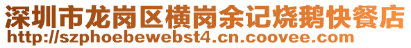 深圳市龍崗區橫崗余記燒鵝快餐店