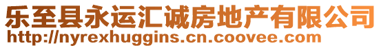 樂至縣永運匯誠房地產(chǎn)有限公司