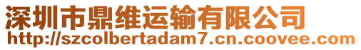 深圳市鼎維運輸有限公司