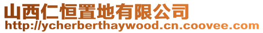 山西仁恒置地有限公司