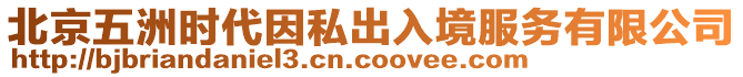 北京五洲時(shí)代因私出入境服務(wù)有限公司