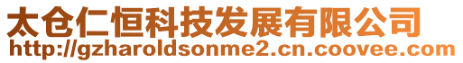 太倉仁恒科技發展有限公司