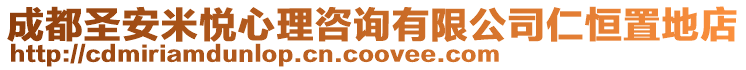 成都圣安米悅心理咨詢有限公司仁恒置地店