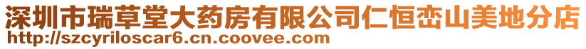 深圳市瑞草堂大藥房有限公司仁恒巒山美地分店