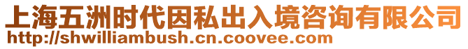 上海五洲時代因私出入境咨詢有限公司