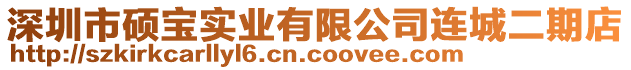 深圳市碩寶實(shí)業(yè)有限公司連城二期店
