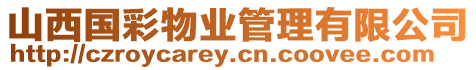 山西國彩物業(yè)管理有限公司