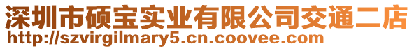 深圳市碩寶實業有限公司交通二店