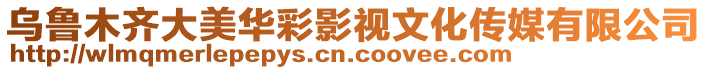 烏魯木齊大美華彩影視文化傳媒有限公司