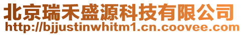 北京瑞禾盛源科技有限公司