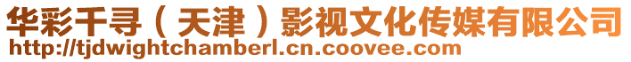 華彩千尋(天津)影視文化傳媒有限公司