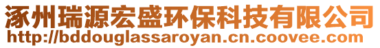 涿州瑞源宏盛環保科技有限公司