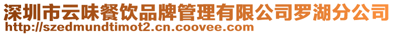 深圳市云味餐飲品牌管理有限公司羅湖分公司