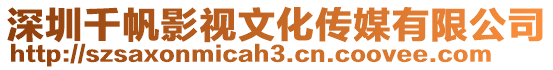 深圳千帆影視文化傳媒有限公司