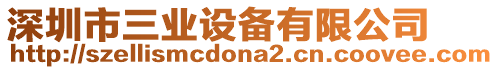 深圳市三業(yè)設(shè)備有限公司