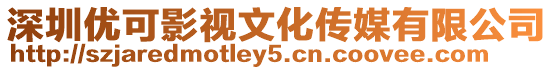 深圳優可影視文化傳媒有限公司