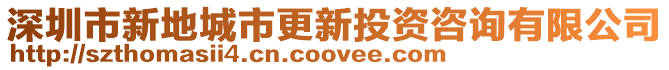 深圳市新地城市更新投資咨詢有限公司