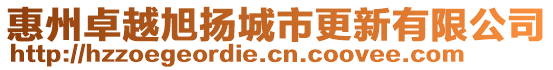 惠州卓越旭揚城市更新有限公司