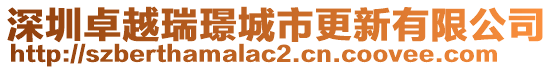 深圳卓越瑞璟城市更新有限公司