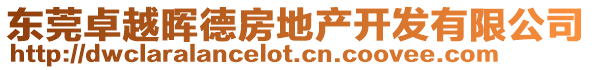 東莞卓越暉德房地產(chǎn)開發(fā)有限公司