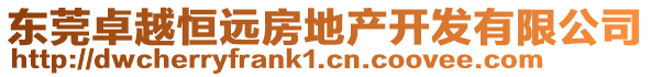 東莞卓越恒遠房地產開發有限公司