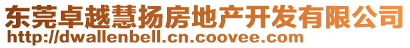 東莞卓越慧揚房地產開發有限公司