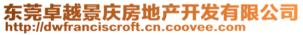 東莞卓越景慶房地產(chǎn)開發(fā)有限公司