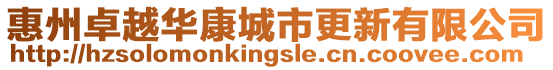 惠州卓越華康城市更新有限公司