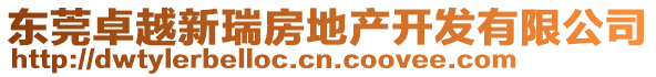東莞卓越新瑞房地產(chǎn)開發(fā)有限公司