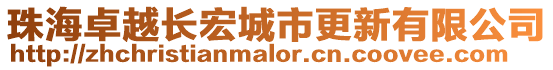 珠海卓越長宏城市更新有限公司