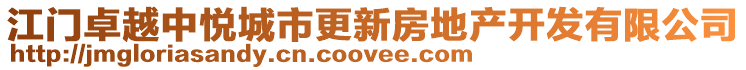 江門卓越中悅城市更新房地產(chǎn)開發(fā)有限公司