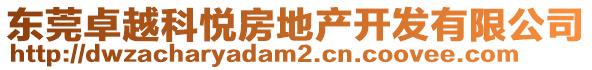 東莞卓越科悅房地產開發有限公司
